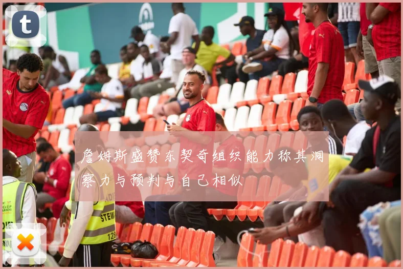詹姆斯盛赞东契奇组织能力称其洞察力与预判与自己相似