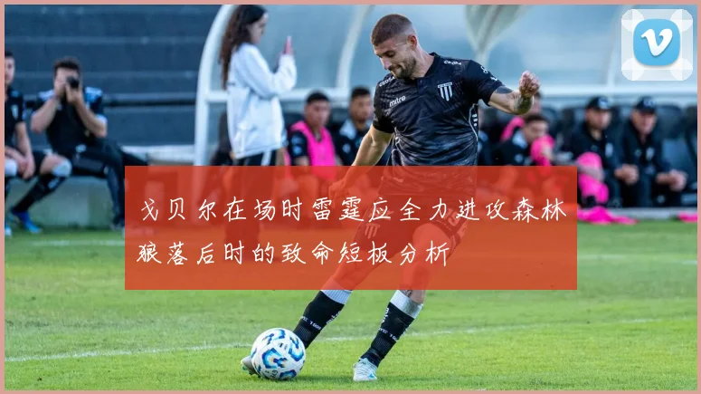 戈贝尔在场时雷霆应全力进攻森林狼落后时的致命短板分析