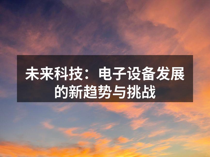 智能家居设备的未来