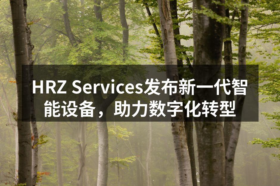 HRZ Services新一代智能设备展示