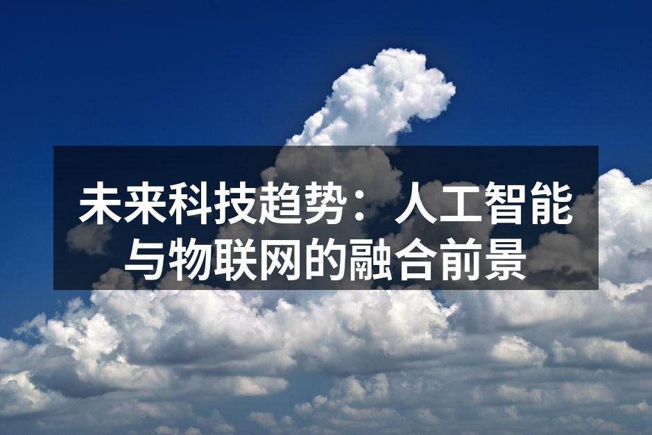 人工智能与物联网的完美结合