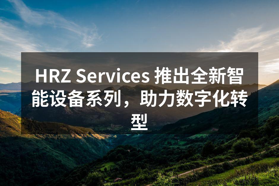 HRZ新智能设备系列发布会现场