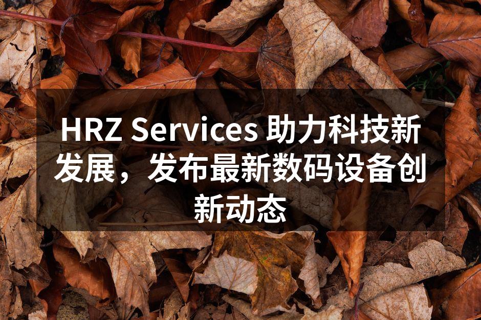 HRZ Services 最新数码设备发布会现场