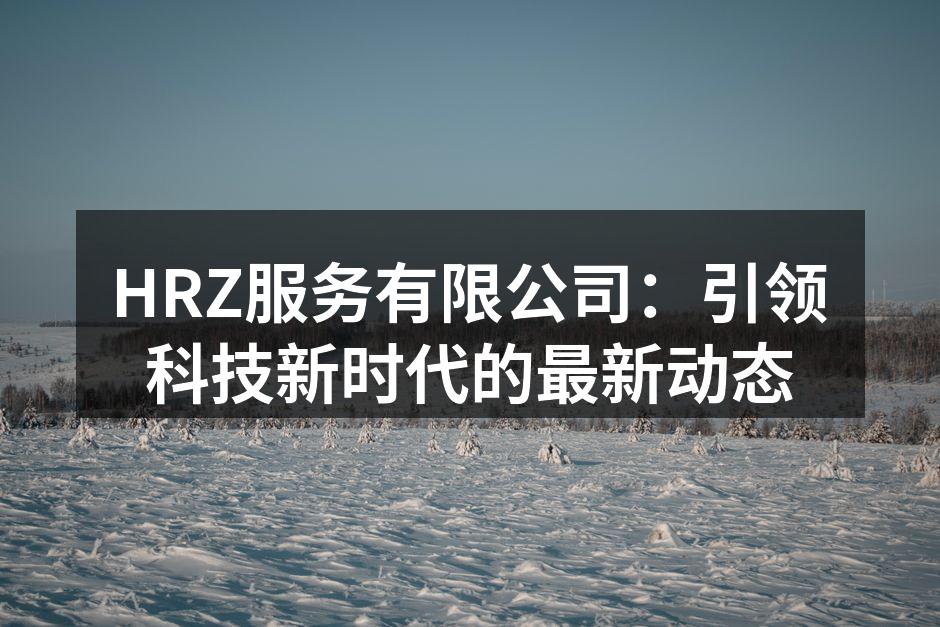 HRZ服务最新智能家居设备展示