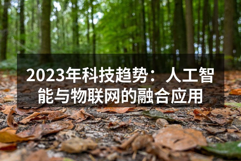 智能家居设备的未来发展