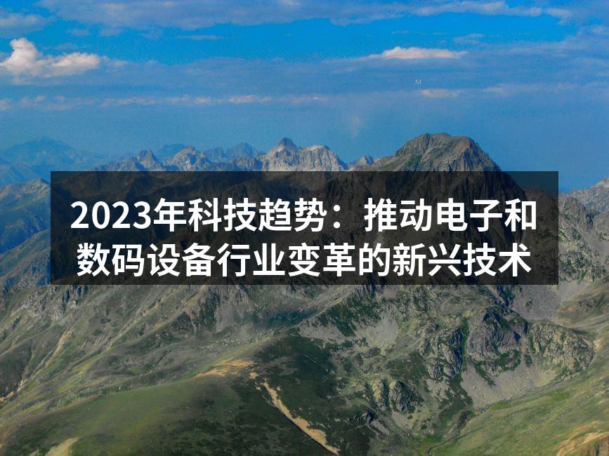 2023年科技趋势图解