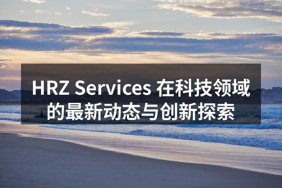 HRZ Services 最新产品展示