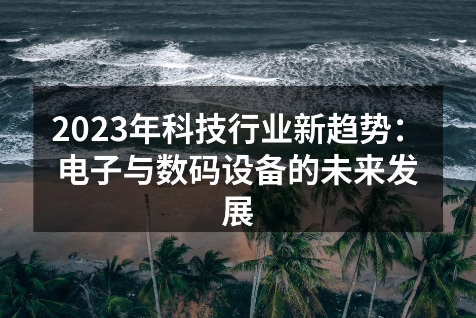 5G技术推动智能设备创新
