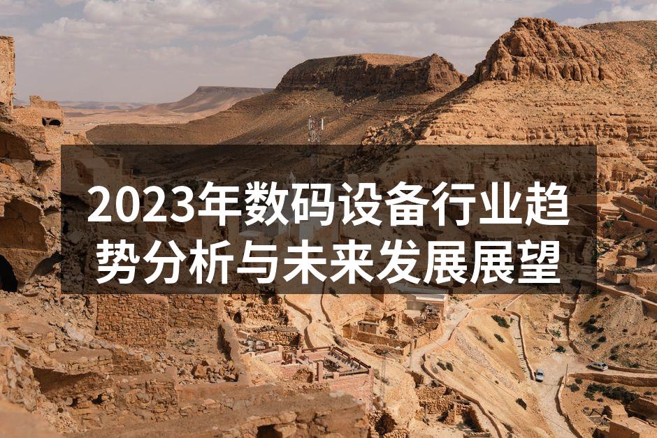 2023年数码设备市场趋势分析