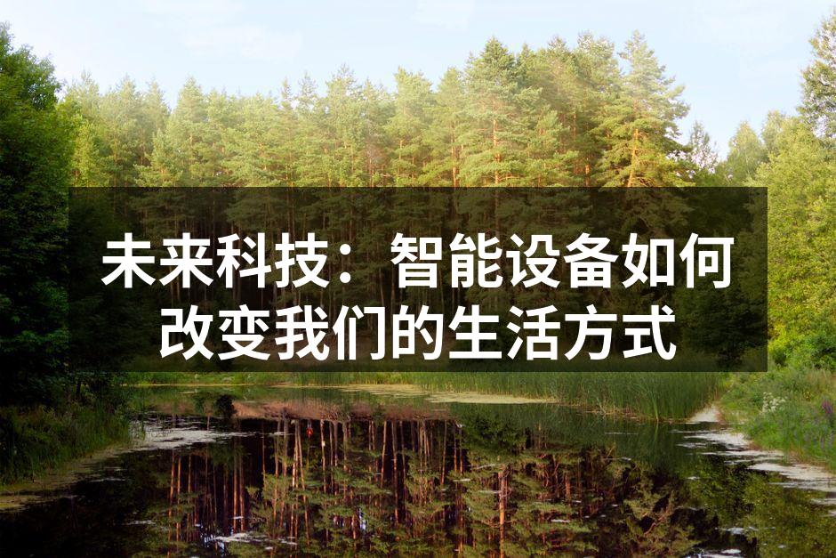 智能家居简化生活