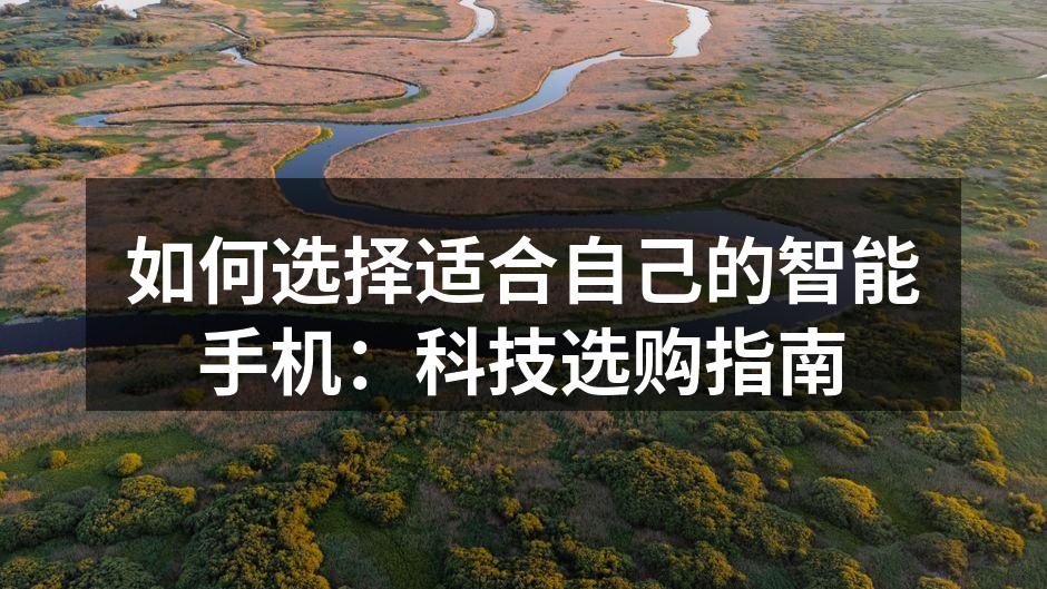 智能手机选购技巧一览
