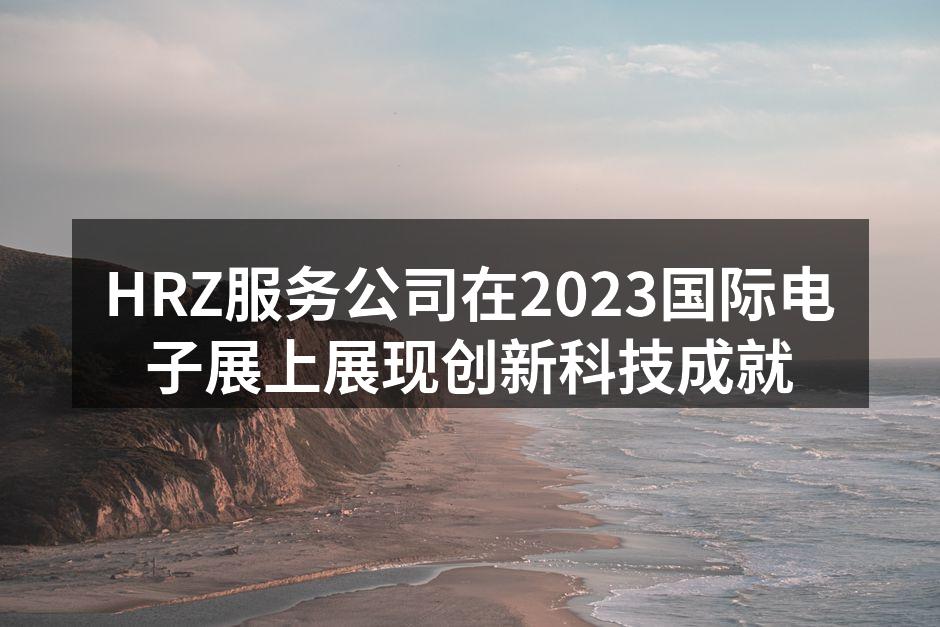 HRZ服务公司展位吸引众多参观者