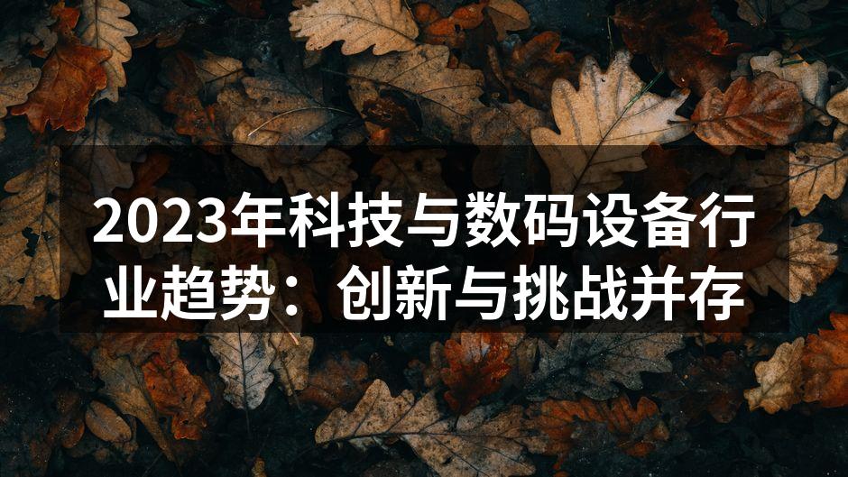 人工智能技术正在重塑数码设备行业