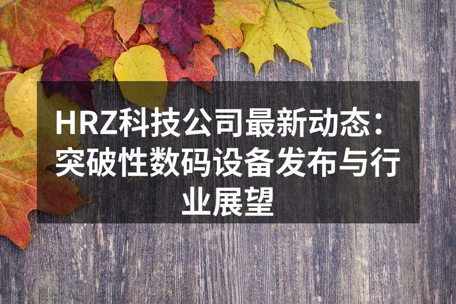 HRZ科技最新推出的智能手机