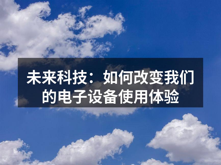 未来科技提升使用体验