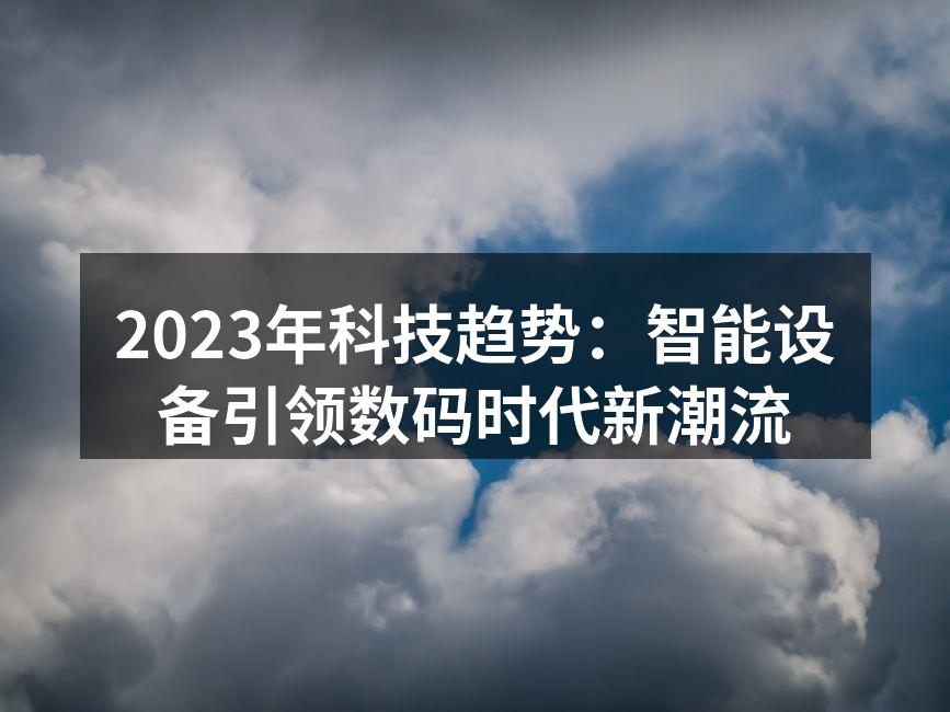 智能家居设备提升生活质量