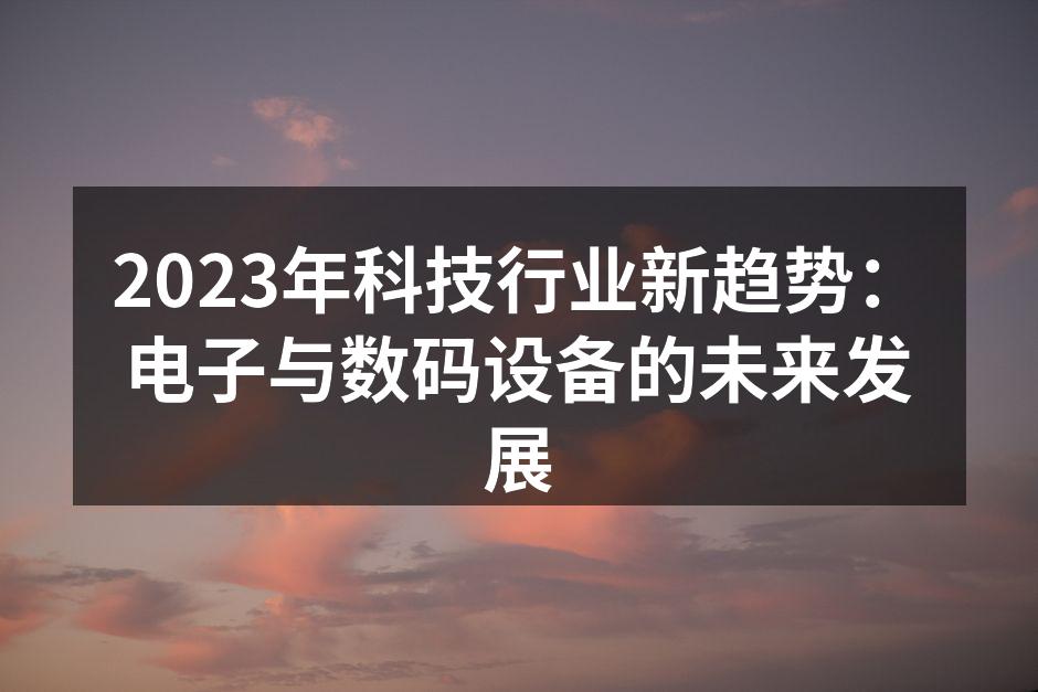 人工智能正在变革电子产品