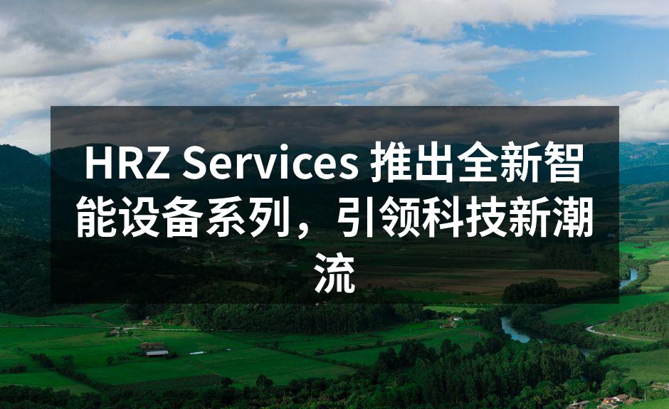 HRZ Services 新智能设备系列展示