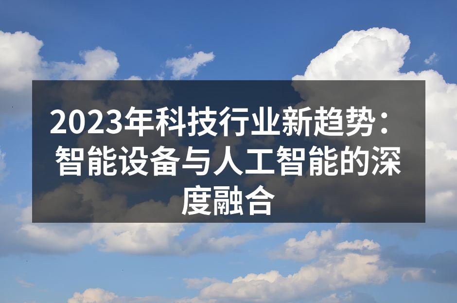 智能家居设备示例