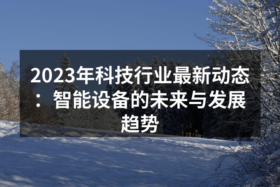 智能设备在家庭中的应用