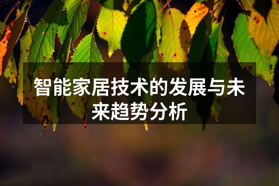 智能家居设备的应用